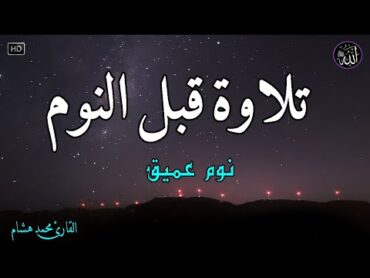 قرآن كريم للمساعدة على نوم عميق بسرعة 💚 😌🎧 راحة نفسية لا توصف