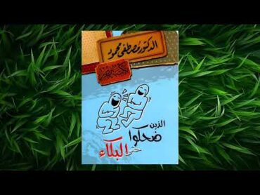 كتاب الذين ضحكوا حتى البكاء بقلم ✍️ مصطفى محمود ( كتاب صوتي مسموع 🎧 )