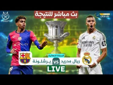 بث مباشر مباراة ريال مدريد VS برشلونة نهائي كأس السوبر الإسباني  بالتعليق الصوتي