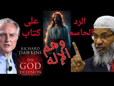 ملخص كتاب ريتشارد دوكينز "وهم الإله: حقائق تهز الإيمان" The God Delusion