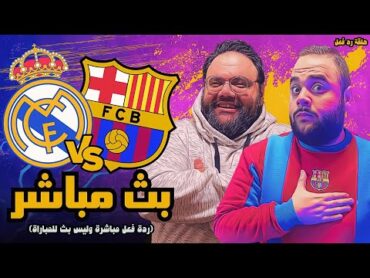 بث مباشر  مباراة ريال مدريد ضد برشلونة 🏆⚽ نهائي السوبر الإسباني 2024/2025