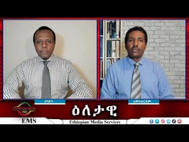 EMSEletawi ድሮን ለአዲስ አበባ ሕዝብ? Mon 13 Jan 2025