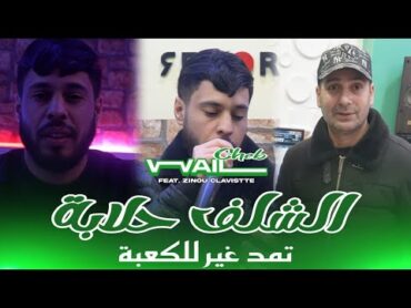 Cheb Wail 2025  Chlef Halaba  الشلف حلابة  Avec Zinou Clavistte ( Clip Officiel )