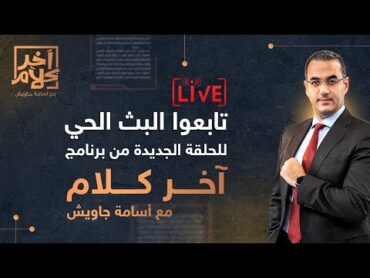 هاجس مصير بشار الأسد يطارد السيسي من جديد.. شاهد في آخر كلام مع الإعلامي أسامة جاويش