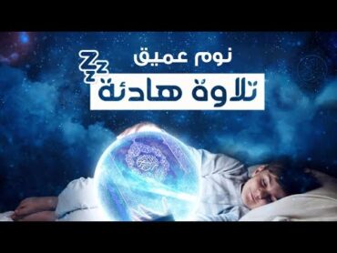 رقية هادئة💚الرقية الشرعية للنوم بسهولة للكبار والصغار  best soothing Quran recitation for sleep