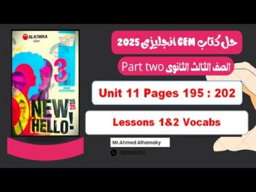 حل كلمات الدرس الاول والتانى الوحدة 11 كتاب Gem جيم تالتة ثانوى 2025 صـ (195202)