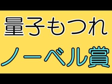 2022年のノーベル物理学賞で「量子もつれ」。シュレーディンガーの猫。量子テレポーテーション。５次元世界とは。（10/08）