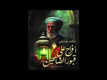 كتاب مسموعة  أفراح على قبور الصالحين