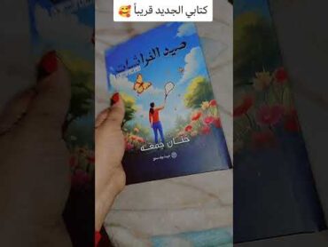 كتاب صيد الفراشات فن إقناع العملاء الرابط في الوصف