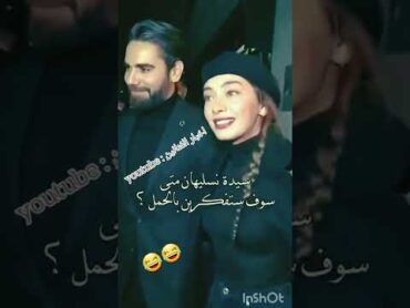 شاهدوا ردة فعل 😳 بطلة المسلسل حب أعمى وابنة السفير 🥰🥰التركية  نسليهان اتاغول عندما سألوها عن حملها 🤨