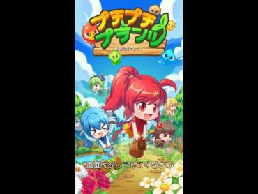 【新作】プチプチプランツやってみた！面白い携帯スマホゲームアプリ