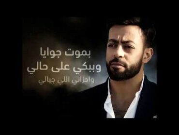 تامر عاشور  قولوله سماح  بموت جوايا وببكي على حالي  بالكلمات