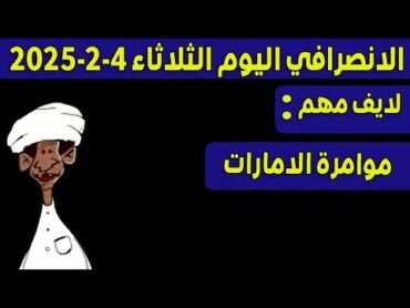 الانصرافي اليوم الثلاثاء 422025