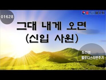 [새나라 노래방]1628 그대 내게 오면 (신입사원)/최진영