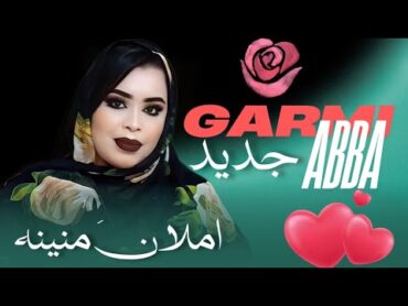 گرمي منت آبه  ابمنينة ليعاتي ينزادو  أغنية جديدة Garmi Mint Abba  Sadam & Menine (2024)