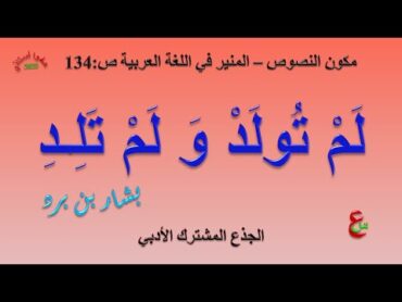 لم تولد و لم تلد   مكون النصوص   المنير في اللغة العربية   ص 134   الجذع المشترك الأدبي