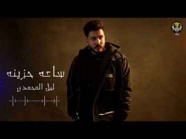 ساعه اغاني حزينه  ليل المحمدي  ميكس اغاني قصص حزينه  Mix Songs  Lil Elmohamdy  2024