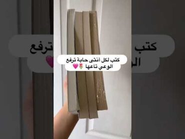 كتب لكل أنثى حابة ترفع الوعي حقها books