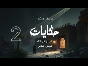 موسيقى مسلسل حكايات قبل أن تنزل الآيات