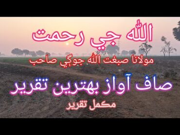 Allah ji rahmat by maulana sibghatullah jogi  maulana sibghatullah Jogi&39;s best speech