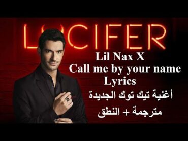 Lil Nas X MOTERO Call me by your name نطق + مترجمة Lyrics تعلم اللغة الانكليزية مع الاغاني الاجنبية