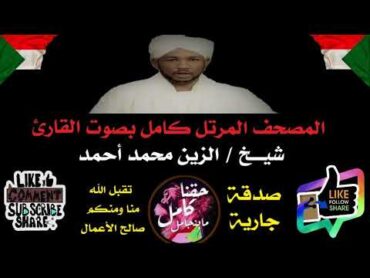 القران الكريم كامل مع الرقية الشرعية ودعاء ختم القرآن بصوت الشيخ الزين محمد احمد