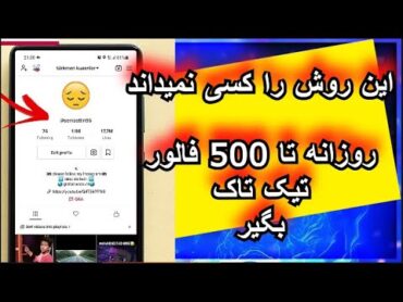 😱😱💯  🫣با این روش روزانه فالور تیک تاک رایگان بدست بیار 100%واقعی