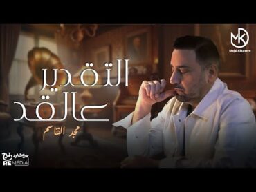 التقدير عالقد  مجد القاسم (فيديو كليب 2024)  Majd ElQassem  El Taader Alaad