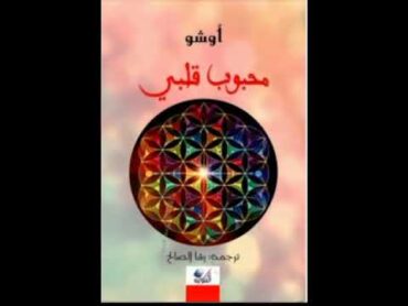 كتاب "محبوب قلبى"/ الفصل الأول: الآخر غير مسؤول أبدا ً  أوشو كتب مسموعة كتب صوتية كتاب صوتى