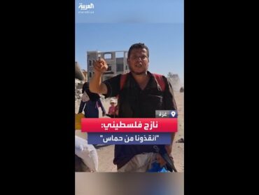 نازح فلسطيني في غزة يصرخ: "أنقذونا من حماس قبل اليهود.. كل يوم بيتاجروا في دمنا"