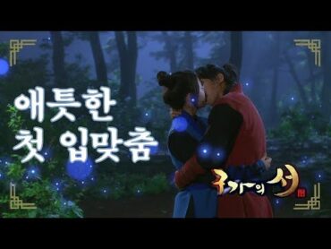 [구가의 서] Gu Family Book 서로의 마음을 확인하고 키스하는 이승기와 수지