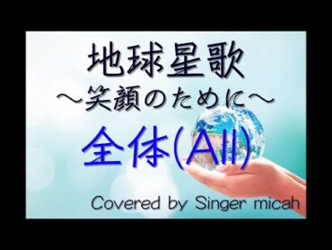 合唱「地球星歌 〜笑顔のために〜」（混声三部）全体(All) フル歌詞付き 音取り用  Covered by Singer micah