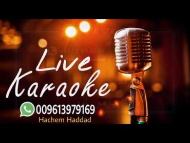 يامو يا ست الحبايب  دريد لحام ( غوار )   كاريوكي  Yamo  Karaoke