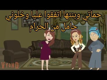 حماتي وبنتها اتفقوا عليا وخلوني حامل من..../قصه كامله