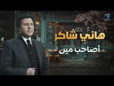 Hany Shaker  Asaheb Meen  l  هاني شاكر  أصاحب مين