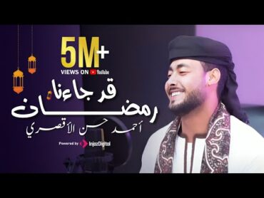 قد جاءنا رمضان  المنشد احمد حسن الاقصري QAD GA2ANA RAMADAN  رمضان ها هوا آت