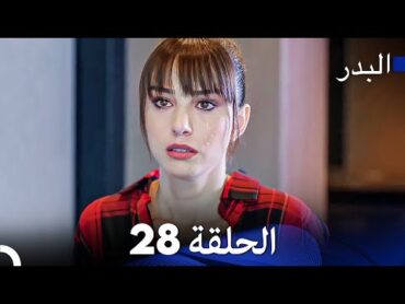 FULL HD (Arabic Dubbing) مسلسل البدر الحلقة 28