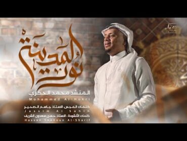 نور المدينة  محمد الحكري  جديد المولد النبوي 1446 / 2024