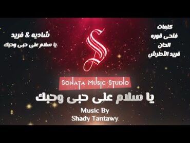 ياسلام على حبى وحبك  فريد الأطرش & شاديه  كاريوكى موسيقى بالكلمات  Karaoky With Lyrics