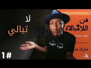 لا تحاول  كتاب فن اللامبالاة  الجزء الاول1