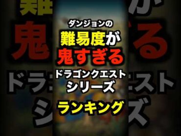 ダンジョンの難易度が鬼すぎるドラクエランキング