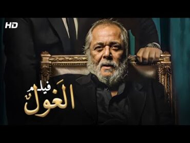 حصرياً فيلم الاثارة و الاكشن فيلم "الغول" كامل بطولة النجم محمود عبد العزيز ~ FULL HD