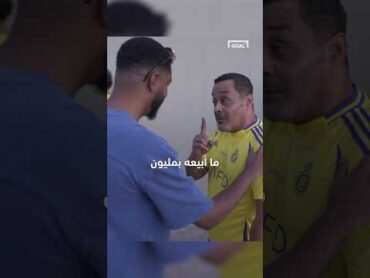 "ما أبيعه بمليون ريال" 🤩يبدو أن جماهير النصر لن تفرط أبدًا في قميص الفريق 💛