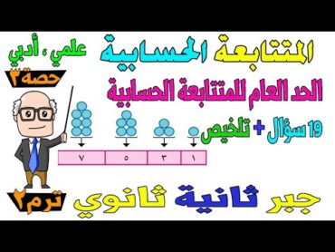 المتتابعة الحسابية الجزء الأول جبر للصف الثاني الثانوي ترم ثاني علمي ، ادبي  حصة 3