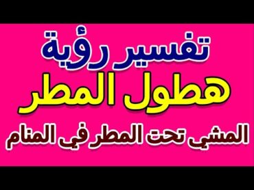 تفسير المشي تحت المطر في المنام التأويل  تفسير الأحلام  الكتاب الخامس