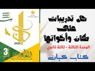 حل تدريبات على كان وأخواتها بكتاب كيان للصف الثالث الثانوي 2025