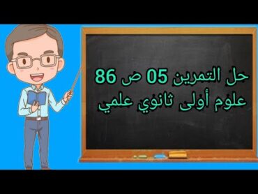 حل التمرين 5ص86 علوم أولى ثانوي علمي