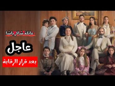 عاجل عن مسلسل عائلة شاكر باشا بعد قرار الرقابة بتوقيف المسلسل ل 3 أسابيع