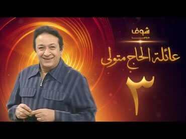 مسلسل عائلة الحاج متولي الحلقة 3  نور الشريف