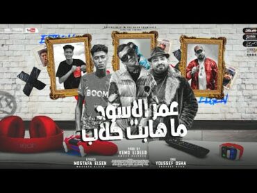 مهرجان " عمر الاسود ما هابت الكلاب " عصام صاصا و حمو الطيخا و مصطفى الجن  توزيع كيمو الديب